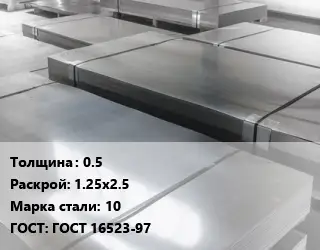 Лист холоднокатаный 0.5 1.25х2.5 Сталь: 10 ГОСТ: ГОСТ 16523-97